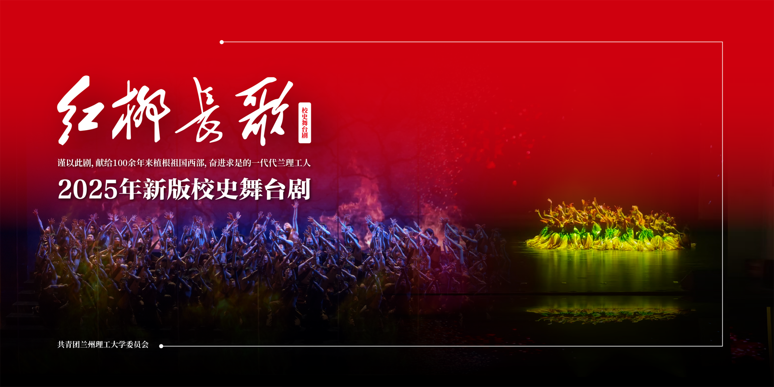 兰州理工大学大型原创校史舞台剧《红柳长歌》全新上演-兰州理工大学