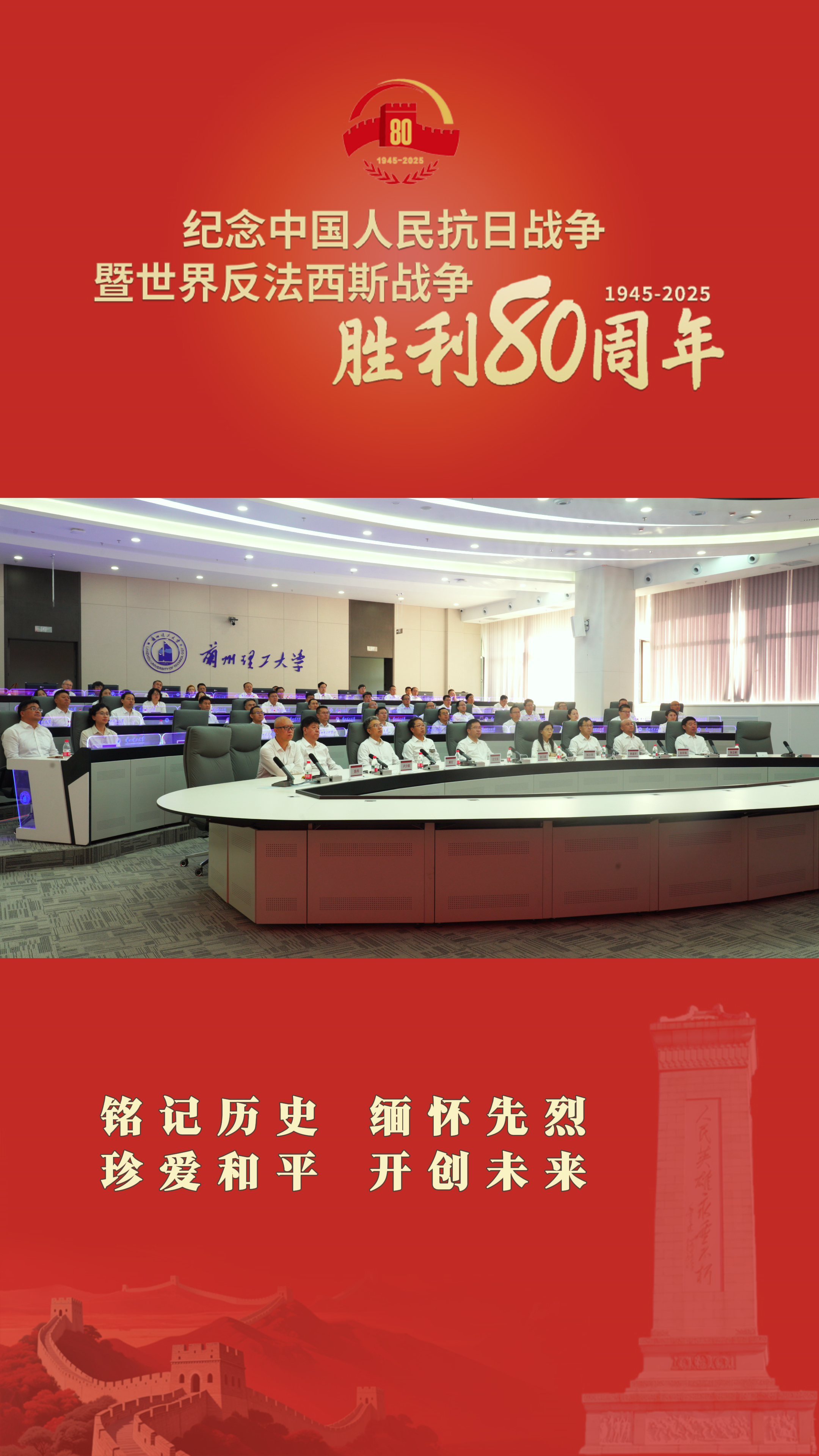 9月3日上午，纪念中国人民抗日战争暨世界反法西斯战争胜利80周年大会在京隆重举行！兰理工师生集体收看大会直播实况！