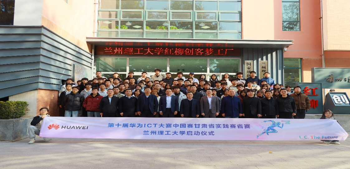 ‌兰州理工大学承办第十届华为ICT大赛中国区甘肃省实践赛