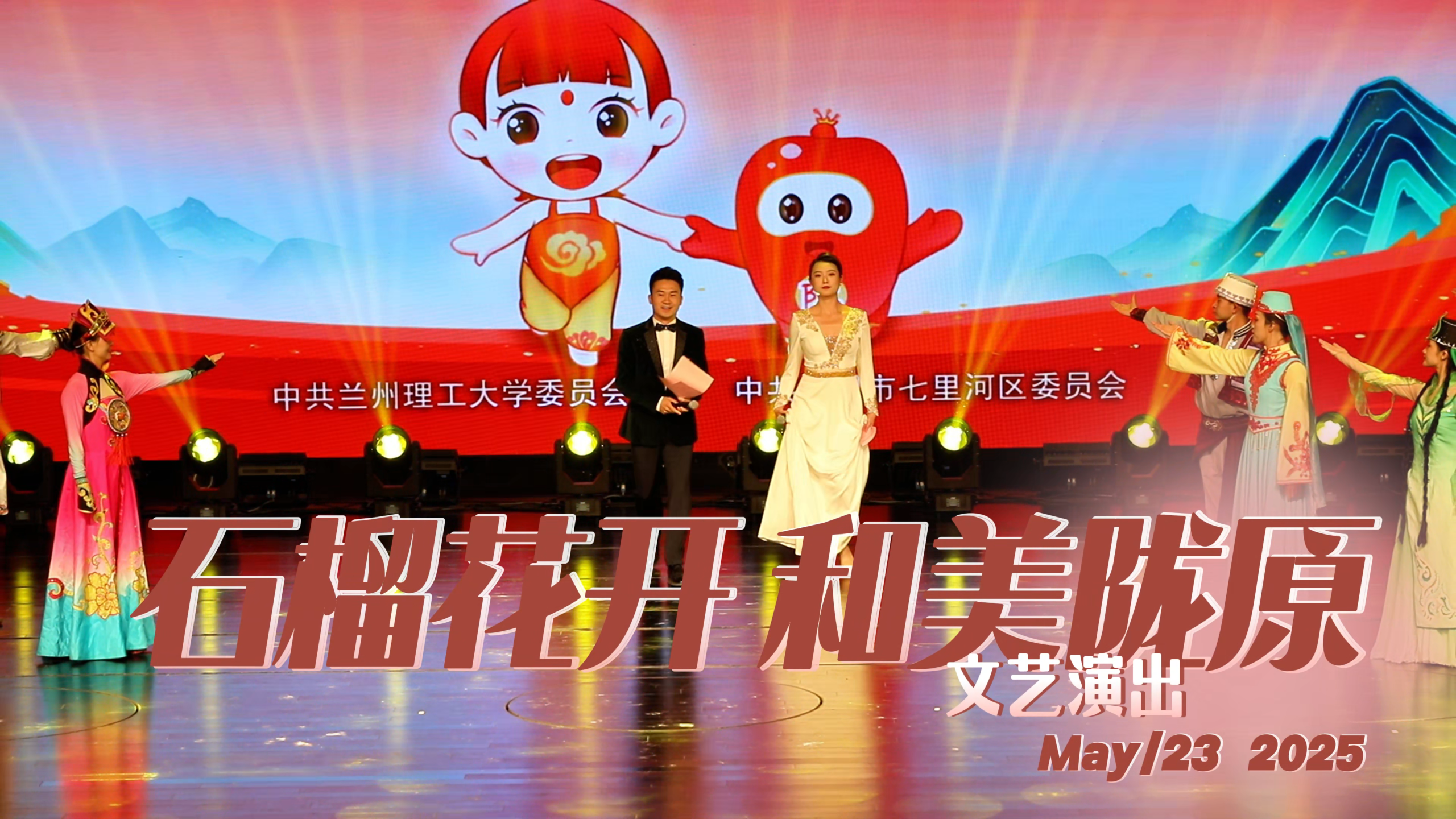 兰州理工大学举办“石榴花开·和美陇原”文艺演出