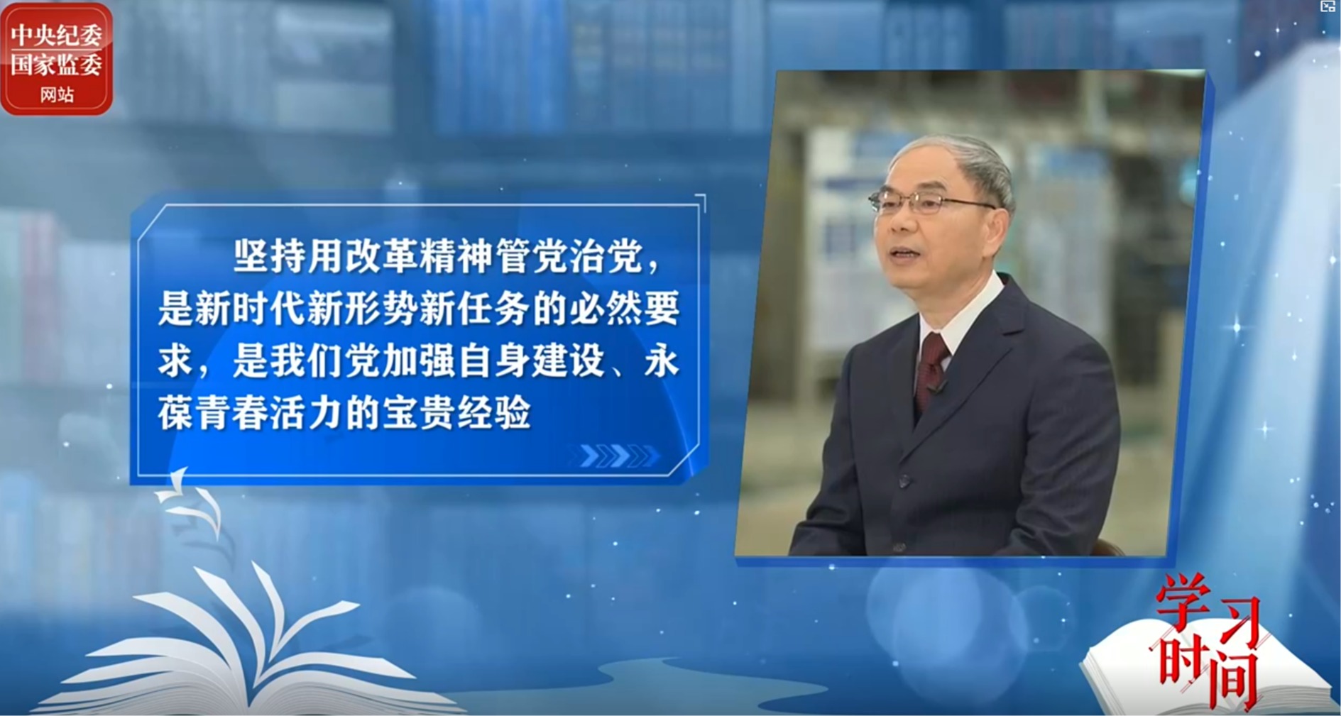 学习时间丨坚持用改革精神和严的标准管党治党（上）