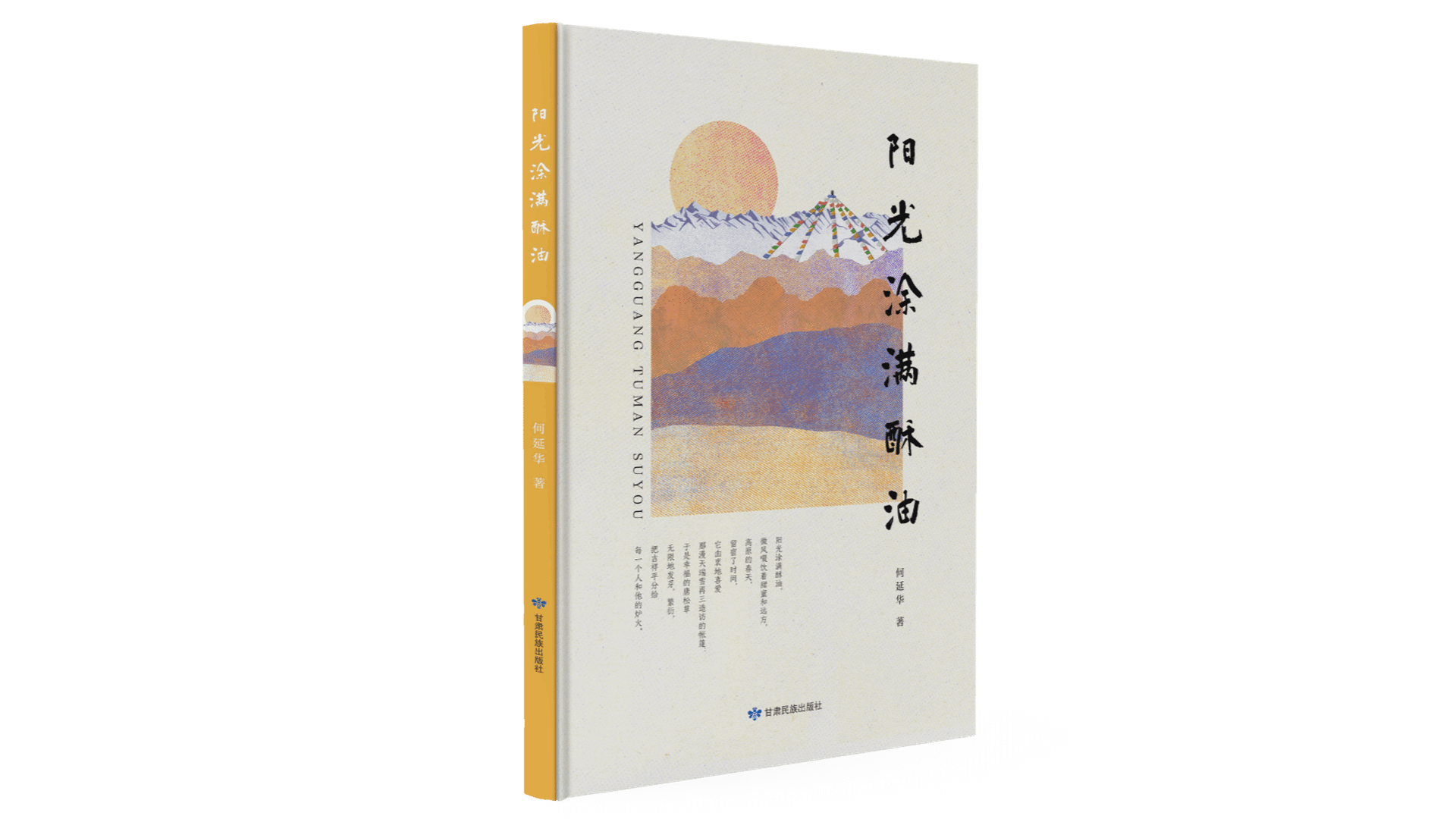 文学院副教授何延华首部诗集出版