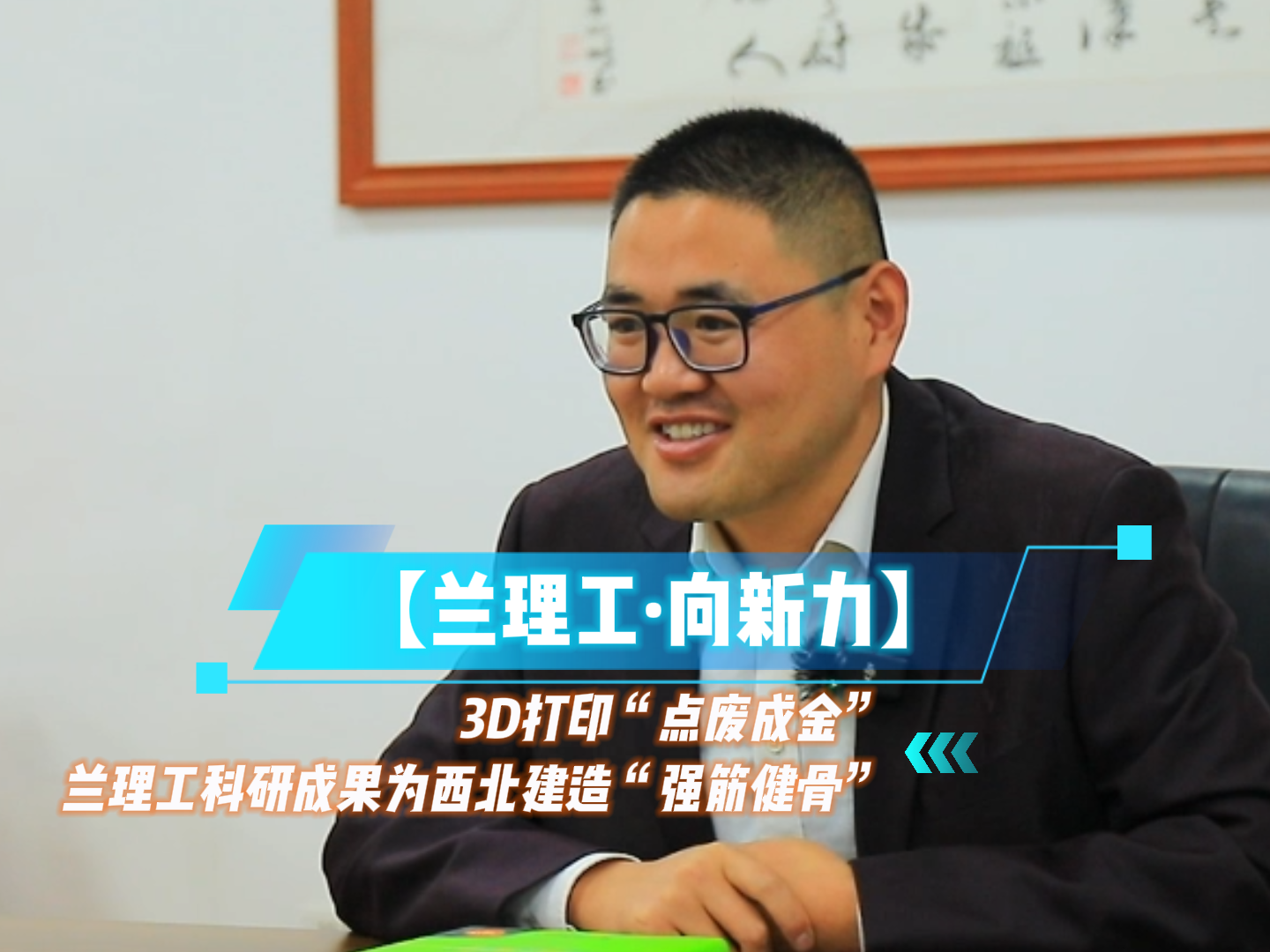 【兰理工·向新力】3D打印“点废成金” 兰理工科研成果为西北建造“强筋健骨”