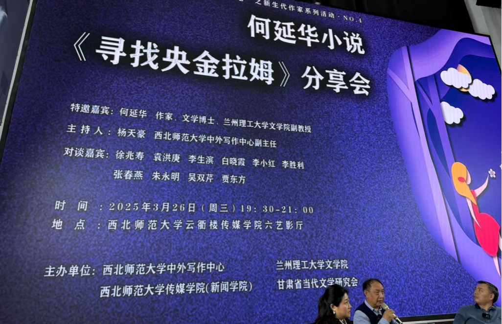 文学院与西北师范大学中外写作中心联合举办“何延华小说《寻找央金拉姆》分享会”