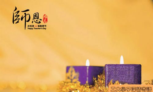 兰理工学子祝全校老师节日快乐