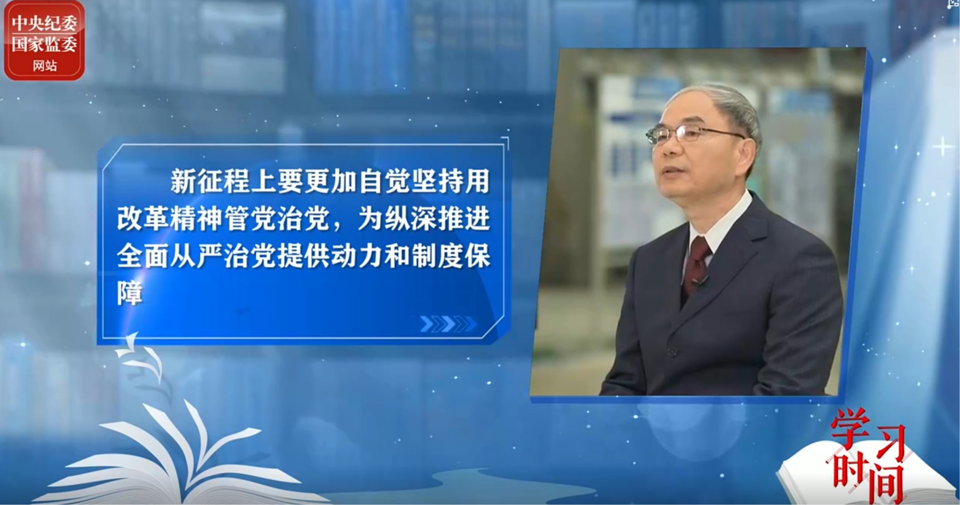 学习时间丨坚持用改革精神和严的标准管党治党（下）