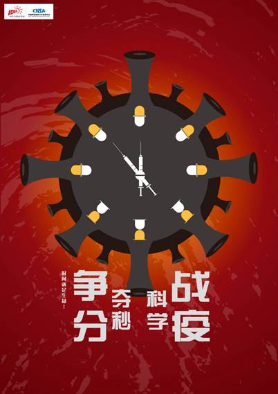 《争分夺秒 科学战疫》  设计艺术学院2019级艺术硕士视觉传达设计方向 张佳新