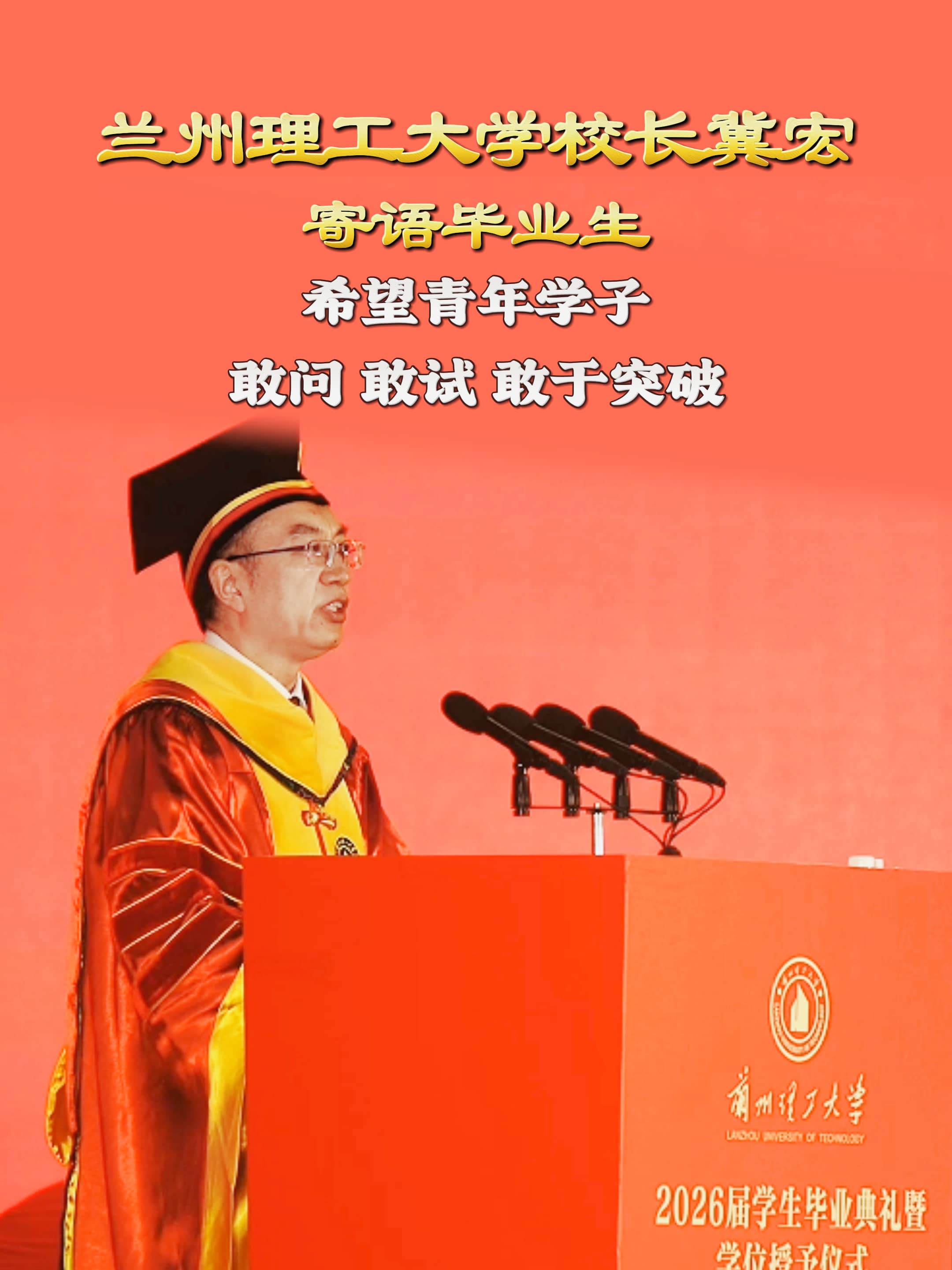 冀宏校长寄语毕业生：希望青年学子敢问、敢试、敢于突破。