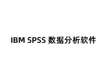 IBM SPSS 数据分析软件