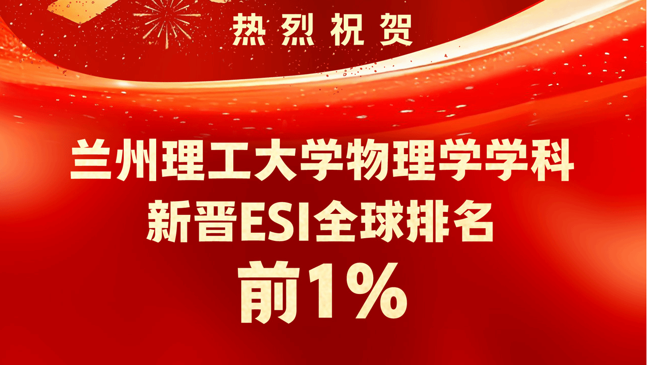 喜讯！兰州理工大学物理学学科进入ESI全球前 1%