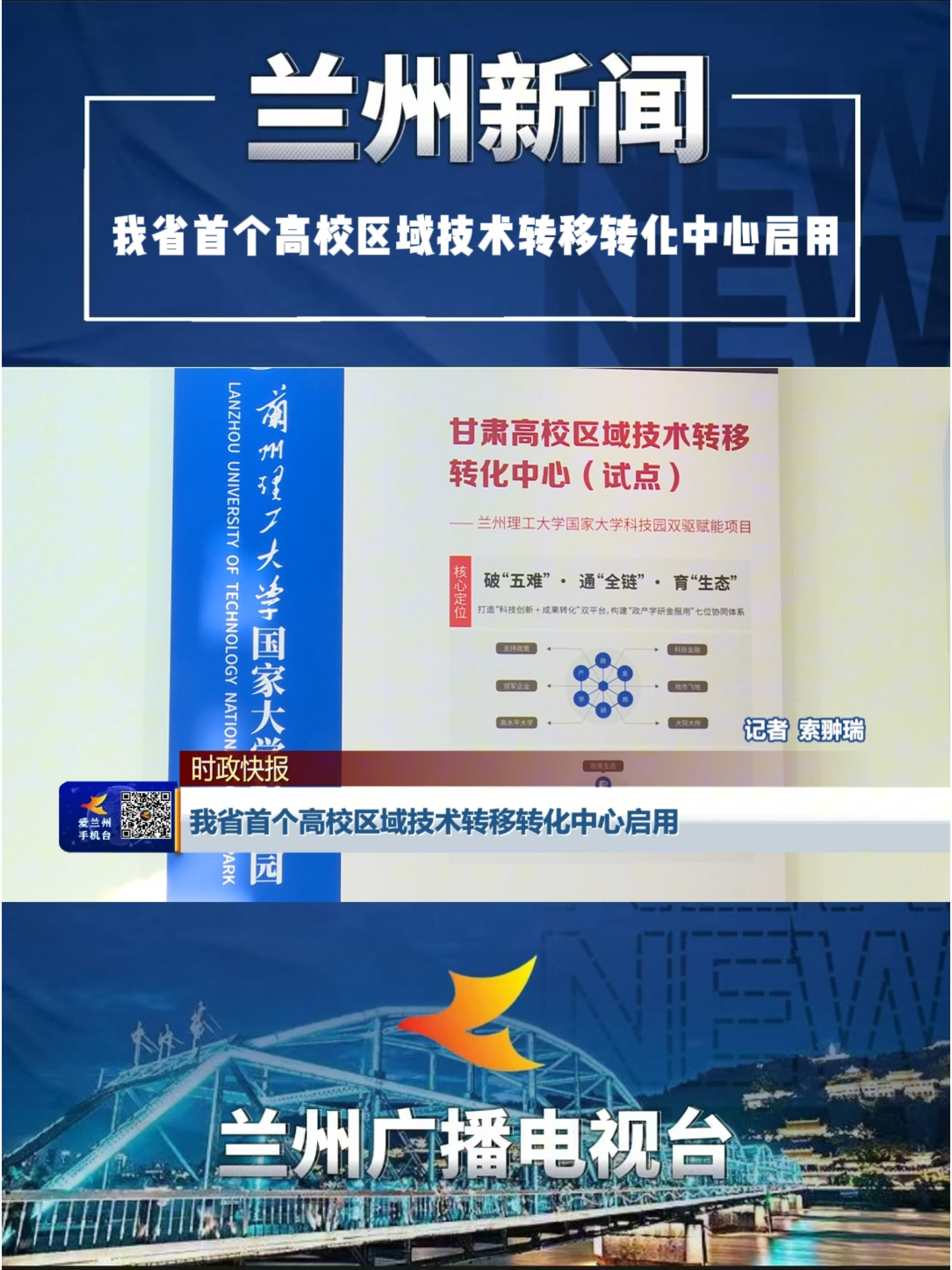 兰州新闻|我省首个高校区域技术转移转化中心启用