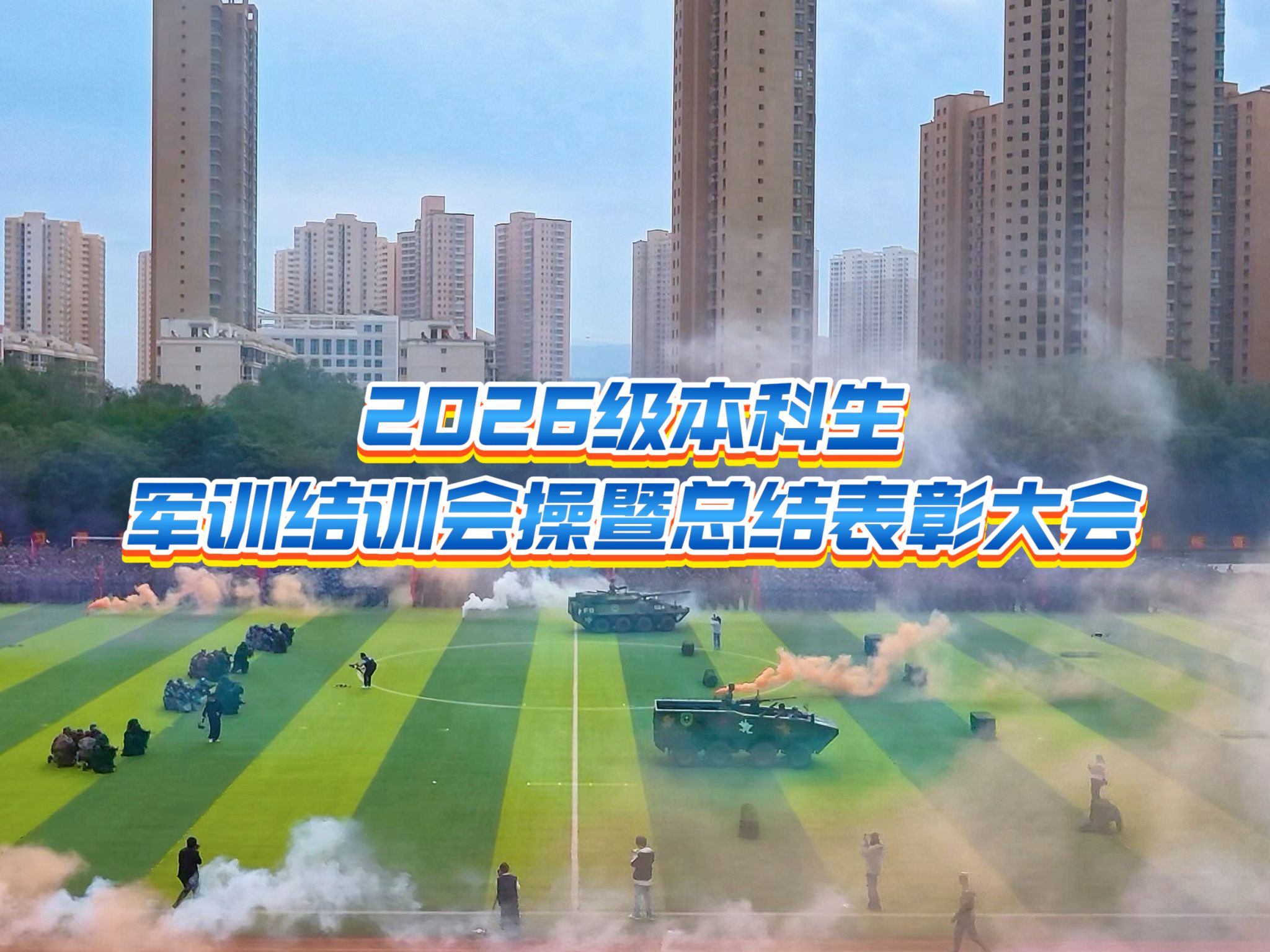 兰州理工大学举行2026级本科生军训结训会操暨总结表彰大会