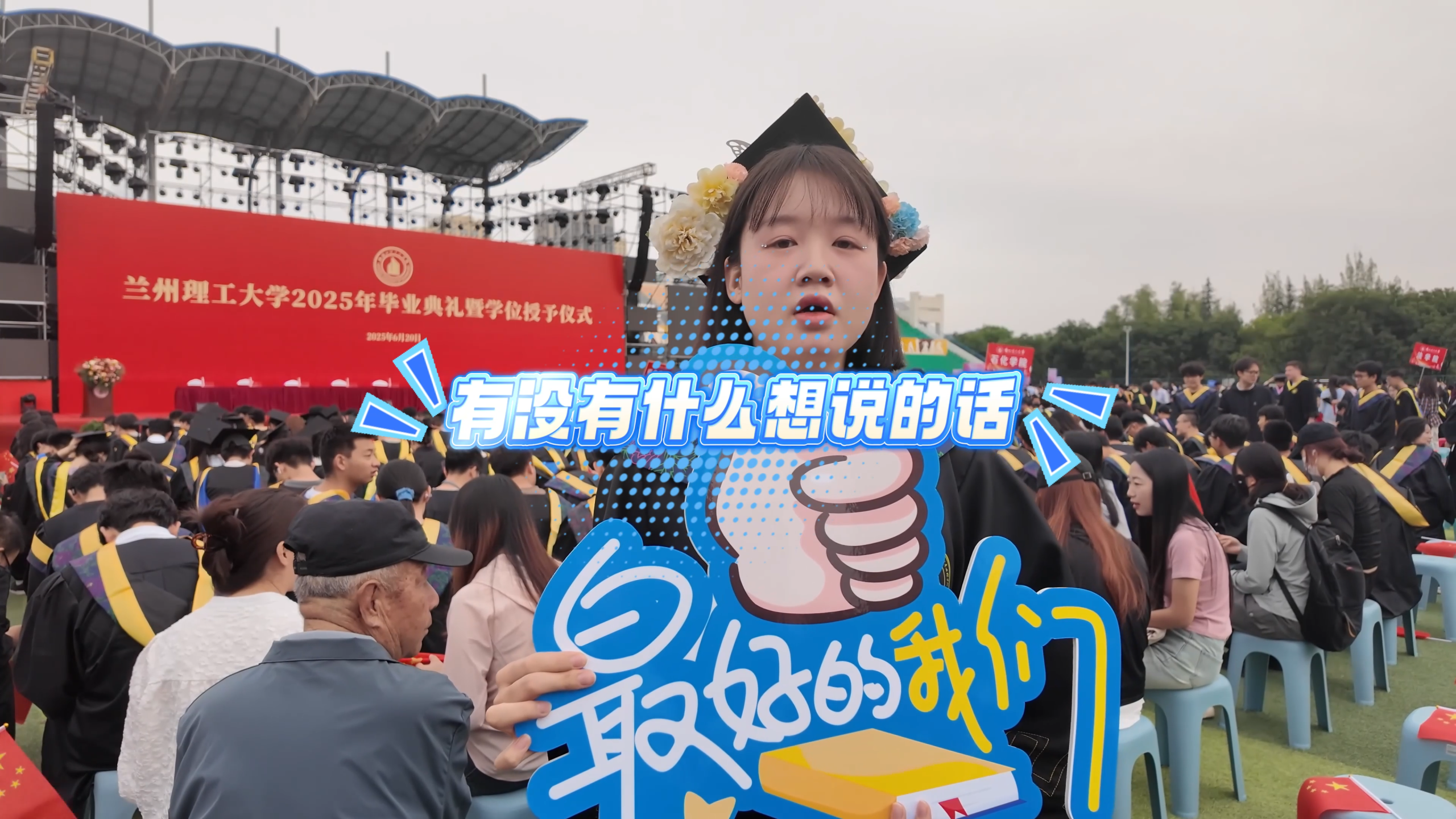 青春未完待续——毕业典礼采访特辑