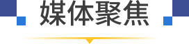 媒体聚焦