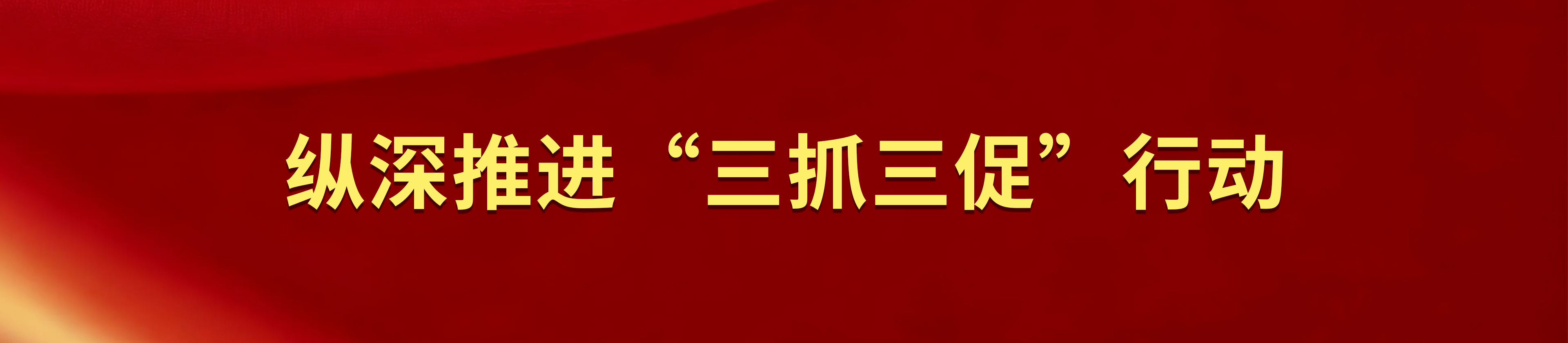 三抓三促